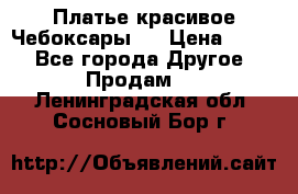 Платье(красивое)Чебоксары!! › Цена ­ 500 - Все города Другое » Продам   . Ленинградская обл.,Сосновый Бор г.